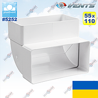 Вертикальное колено 90° для плоских каналов 55x110 мм ВЕНТС 5252 (VENTS 5252)