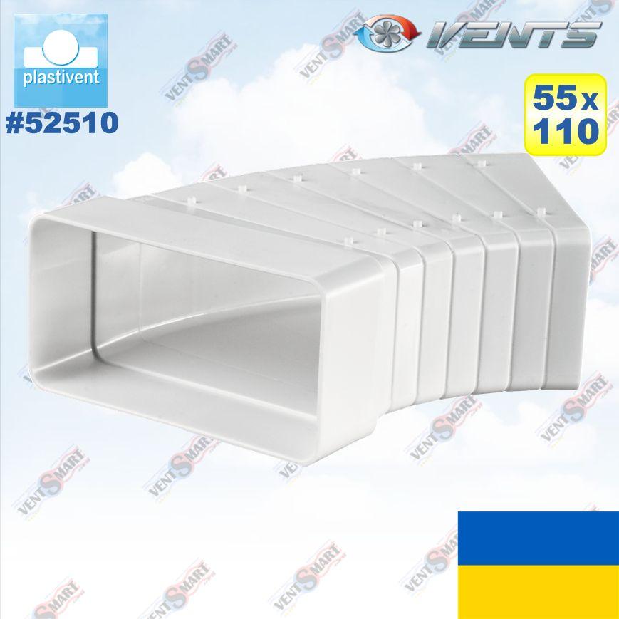 Коліно горизонтальне 45 град. плоске 55x110 мм ВЕНТС 52510 (VENTS 52510)