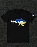 Мужская патриотическая футболка "Доброго вечора ми з Дніпра" черная