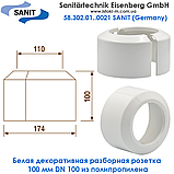 Накладка декоративна розбірна 100 мм DN 100 SANIT 58.302.01.0021, фото 4