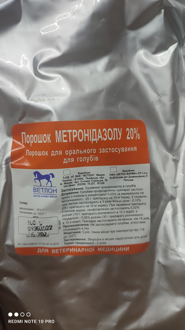 Метронідазол 20 % 1 кг препарат для лікування трихомоноза у голубів