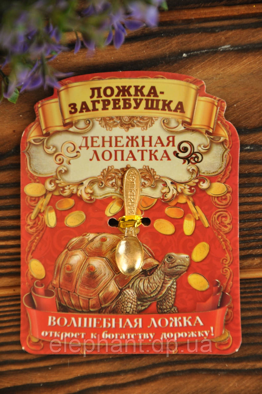 Ложка-загребушка грошова, талісман