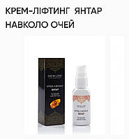 Крем -ліітинг Янтар навколо очей. 30ml, New Life ,усуває набряки,зморшки,втомленість очей,підтягує шкіру.