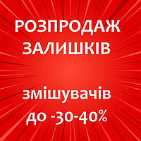 РОЗПРОДАЖ ЗАЛИШКІВ АКЦІЇ ЗНИЖКИ змішувачі для ванни, умивальника, кухні до -30-40% Знижені ціни