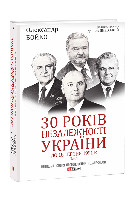 Книга «30 лет независимости Украины. В 2-х т. Т. 1. До 18 августа 1991 года». Автор Александр Бойко