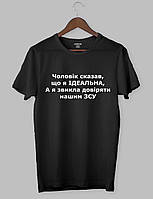 Футболка з прикольним дизайном « Чоловік сказав, Що Я ІДЕАЛЬНА, А я звикла довіряти нашим ЗСУ»
