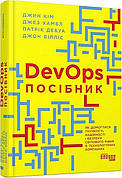 Книга «DevOps. Посібник». Автор - Патрік Дебуа, Джон Вілліс, Джин Кім, Джез Хамбл
