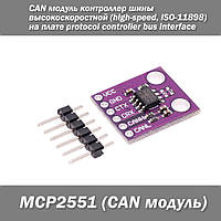 MCP2551 высокоскоростной (high-speed) CAN модуль контроллер шины на плате protocol controller bus interface mo