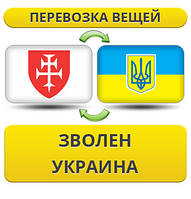 Перевезення Особистих Віщів із Дзвіну в Україну