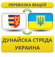 Перевезення Особистої Вії з Дунайска Стреда в Україну