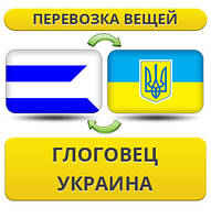 Перевезення Особистих Віщів із Глогівець у Україну