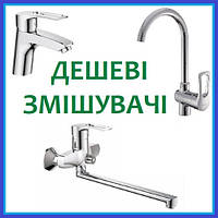Змішувачі ДЕШЕВІ (недорого, бюджетні) для ванни умивальника кухні