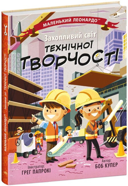 Книга «Захопливий світ технічної творчості». Автор - Боб Купер