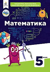 Підручник 5 клас Математика НУШ Бевз Г. Освіта