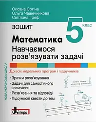 Математика 5 клас НУШ Навчаємося розв'язувати задачі Зошит  Єргіна Літера