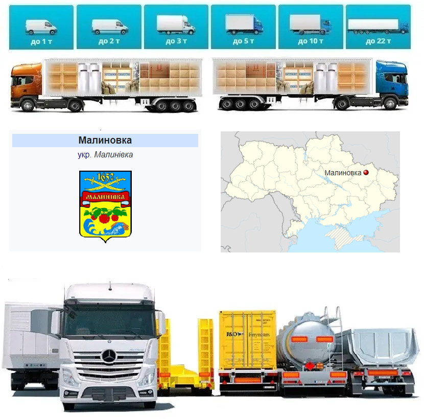 Вантажоперевезення із Малинівки у Малинівку