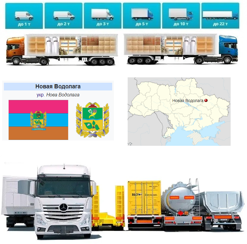 Вантажоперевезення із Нової Водолаги у Нову Водолагу, фото 1