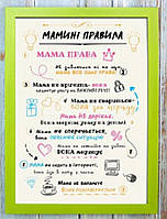 Мотивирующий постер "Правила мамы" оригинальный, необычный, подарок маме