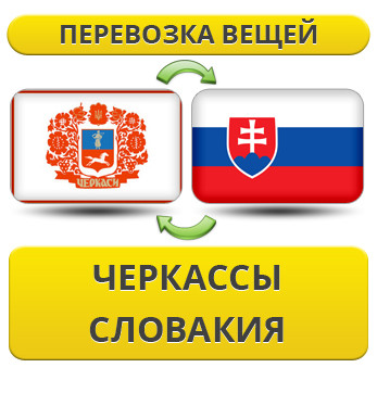 Перевезення Особистих Речей з Черкас до Словаччини