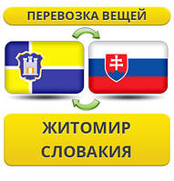 Перевезення Особистих Віщів із Житоміру в Словаччині