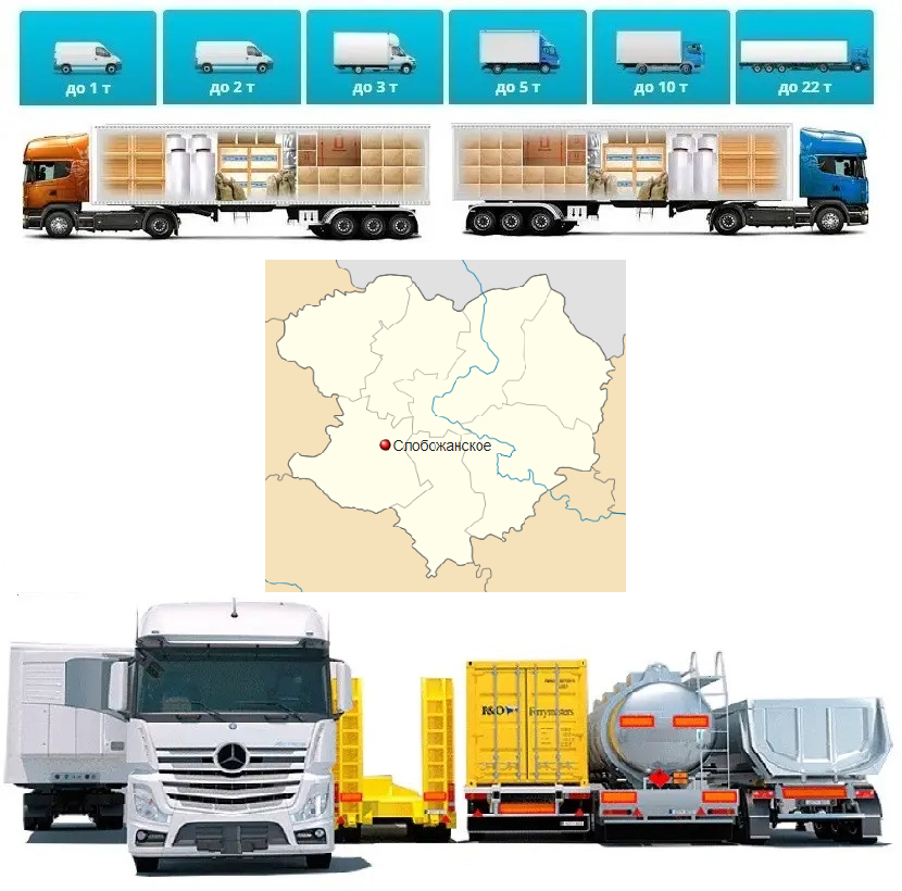 Вантажоперевезення із Слобожанського у Слобожанське (Красноградський район)