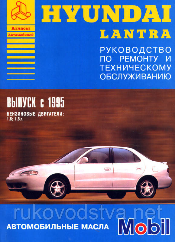 Книга Hyundai Lantra з 1995 Інструкція з ремонту та експлуатації