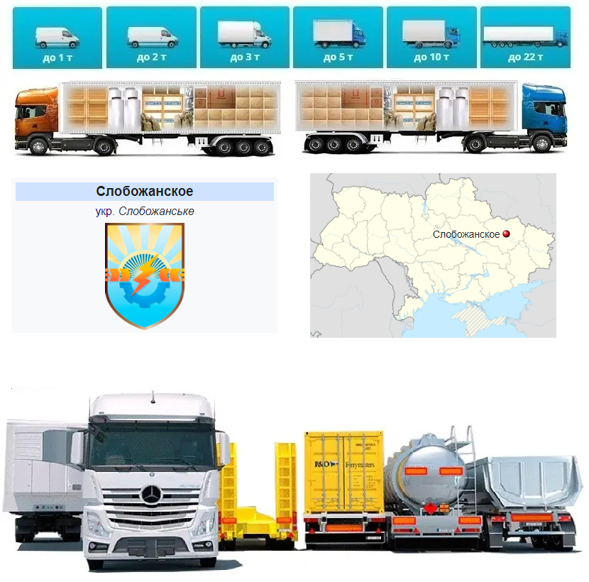 Вантажоперевезення із Слобожанського в Слобожанське (Чугуївський район)