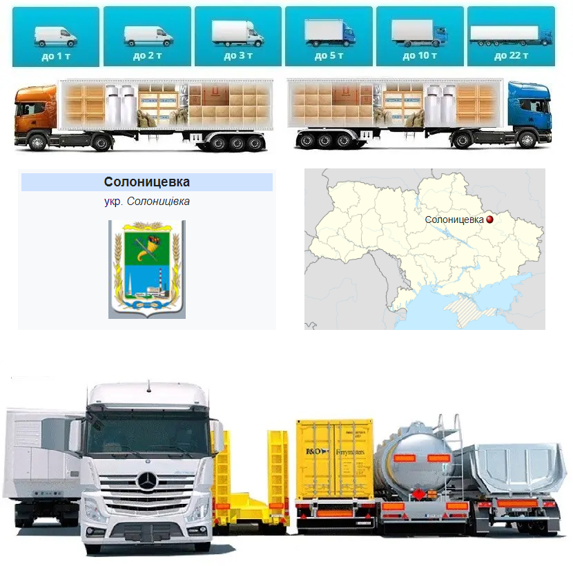 Вантажоперевезення з Солоницівки у Солоницівку, фото 1