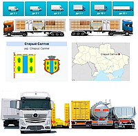 Грузовые перевозки из Старого Салтова в Старый Салтов