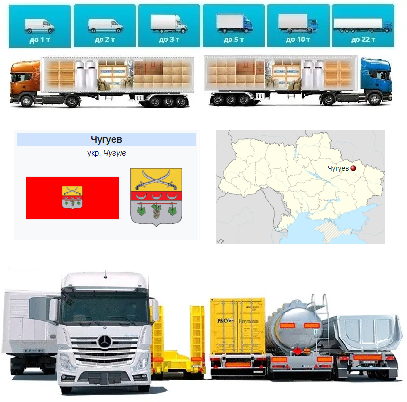 Вантажоперевезення  із Чугуїва у Чугуїв, фото 1