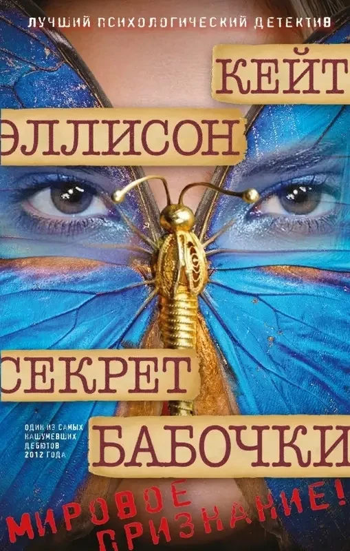 Книга - Секрет метелика. Кейт Еллісон  (Б/У - Уцінка)
