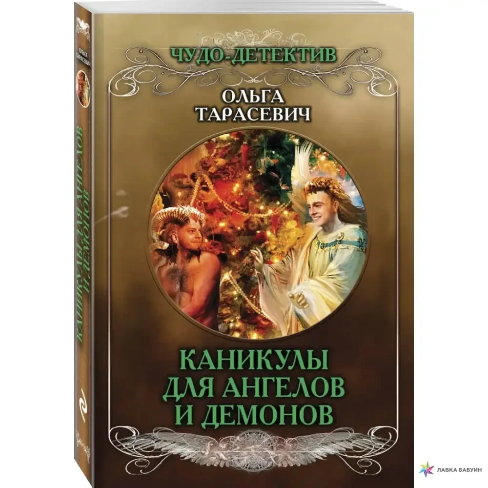 КНИГА - КАНІКУЛИ ДЛЯ АНГЕЛІВ І ДЕМОНІВ ОЛЬГА ІВАНІВНА ТАРАСЕВИЧ