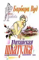 Книга - Китайська скринька Автор: Вуд Барбара