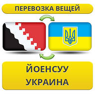 Перевезення Особистих Віщів із Йоенсууу в Україну