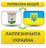 Перевезення особистої Вії з Лапееенранту в Україну