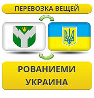 Перевезення особистої Вії з Рованнями в Україну