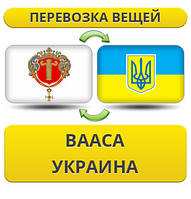 Перевезення особистої Вії з Вааса в Україну