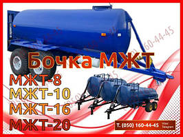 Бочки МЖТ, МЖТ-8, МЖТ-10, МЖТ-16, МЖТ-20
