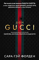 Книга Дом Гуччи. Сенсационная история убийства, безумия, гламура и жадности (Україна) - Форден С.Г. |
