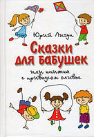 Казки для бабусь або Книжка з присмаком олів'є. Юрій Лигун