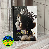 Корона. Книга 1. Єлизавета II, Вінстон Черчилль. Становлення молодої королеви (1947 1955)