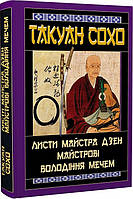 Автор - Такуан Сохо. Книга Листи майстра дзен майстрові володіння мечем (тверд.) (Укр.) (`Видавництво`Арій`)