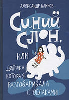 Современная художественная детская литература `Синий слон, или Девочка, которая разговаривала с облаками`