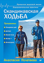 Книга Скандинавська ходьба. Звичка здорового життя (м`яка)