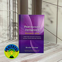 Радикальне прощення. Батьки і діти Колін Тіппінг