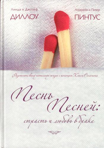 Пристрасть і любов у шлюбі. Інтимне життя в її кращому прояві в книзі Пісня Пісень пануючи Соломона.  (м`яка)