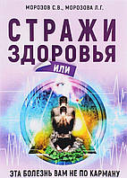 Книга Стражи здоровья или эта болезнь вам не по карману (мягкий)