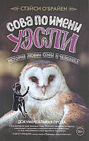 Книга Сова по имени Уэсли. История любви совы и человека | Роман потрясающий, превосходный Зарубежная