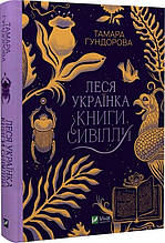 Леся Українка. Книги Сивілли (тверда) (Виват)