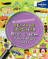 Книга Великая Британия. Все, о чем ты хочешь знать (мягкий)